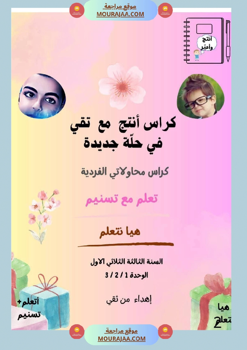 كراس انتاج كتابي السنة الثالثة الثلاثي الأول